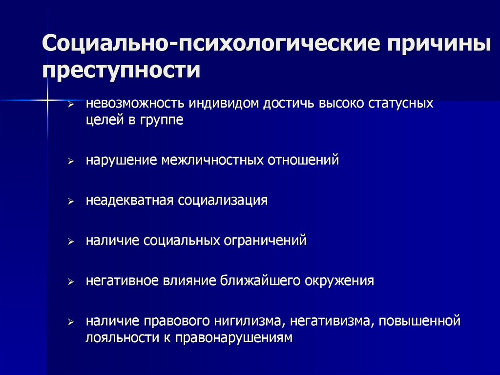 Причины и условия преступности несовершеннолетних