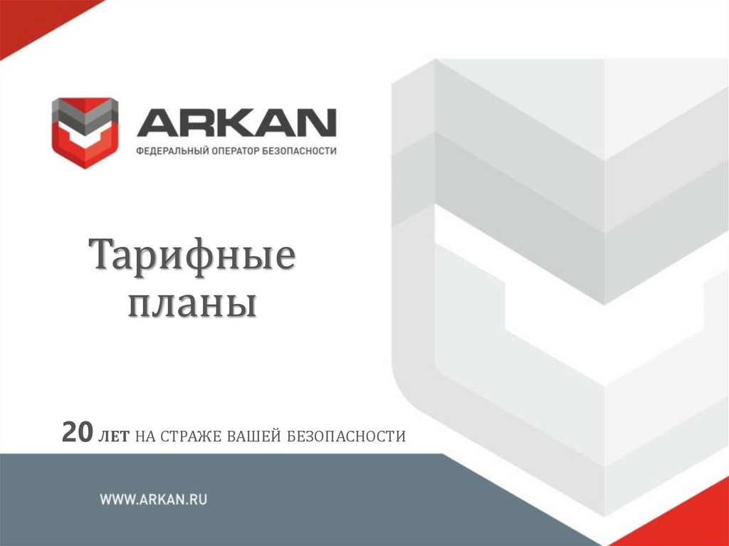 Федеральный оператор. ГК Аркан. Аркан СПБ. Рейтинг федеральных операторов безопасности.