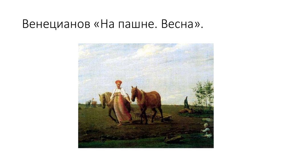 Описание картины на пашне весна