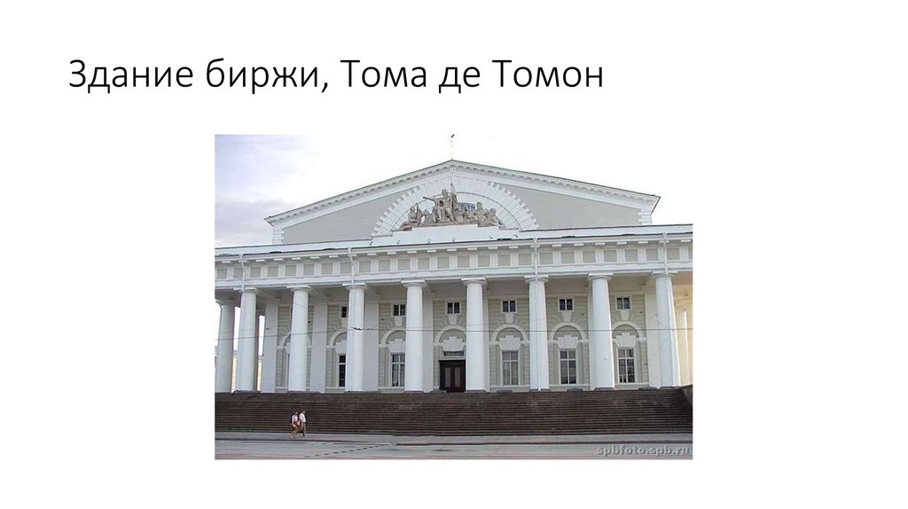 Тома де томон архитектор