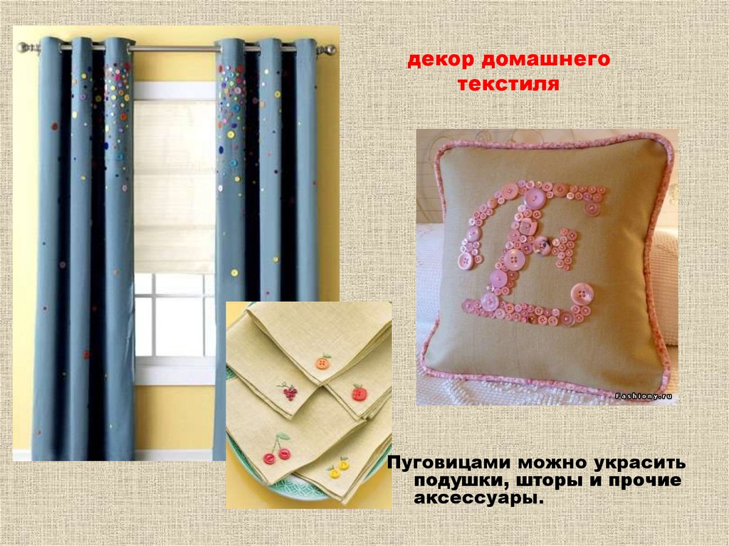 декор домашнего текстиля