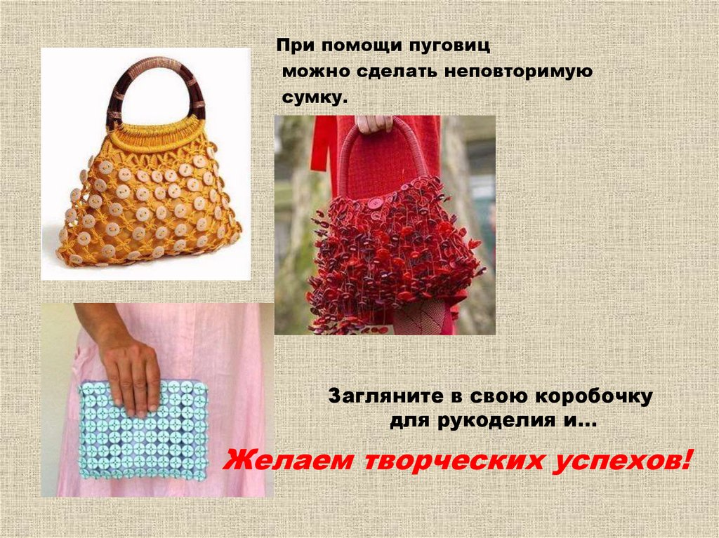 Загляните в свою коробочку для рукоделия и…