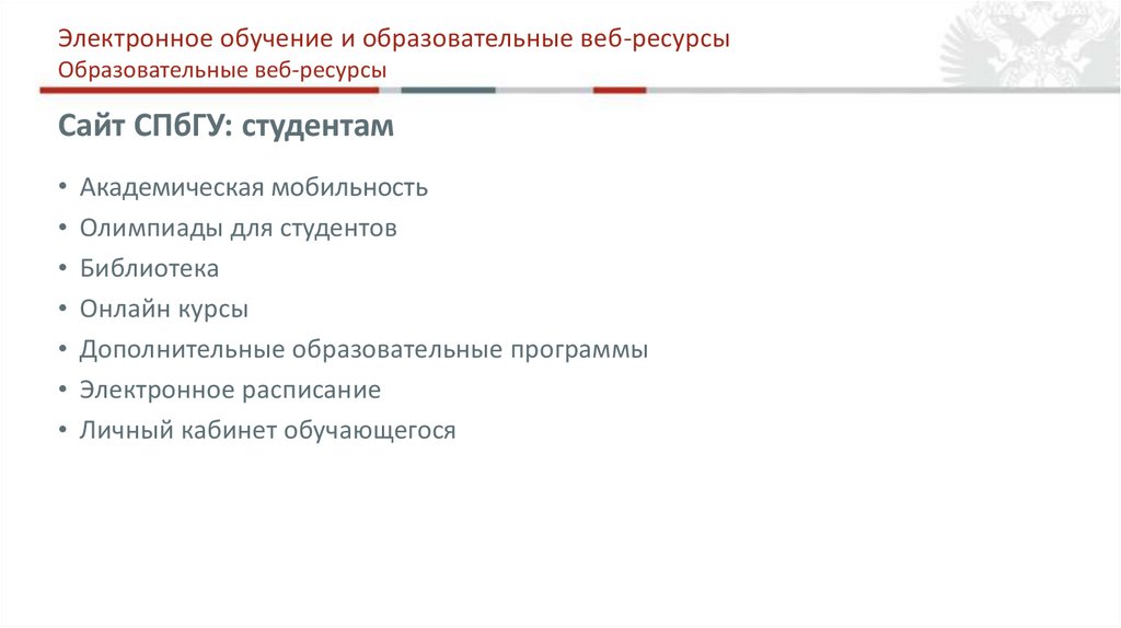 Сайт СПбГУ: студентам