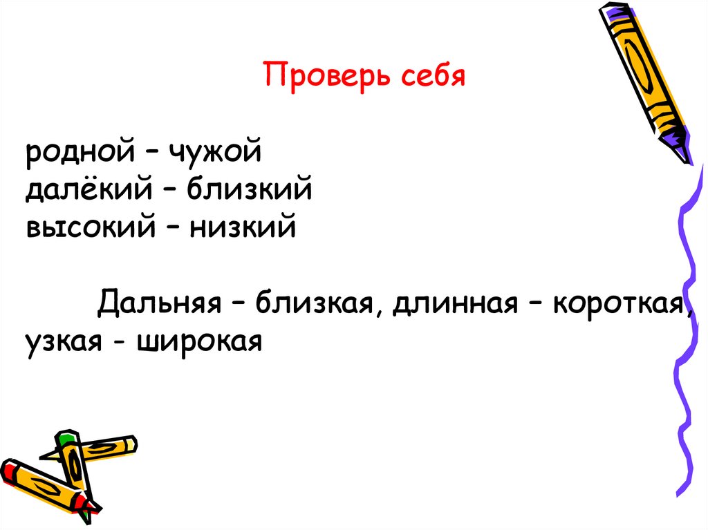 Урок прилагательного близкие противоположные по значению. Прилагательные близкие по значению. Имя прилагательное близкие и противоположные по смыслу. Синтаксическая роль полных и кратких прилагательных. Противоположные по смыслу прилагательные конспект.