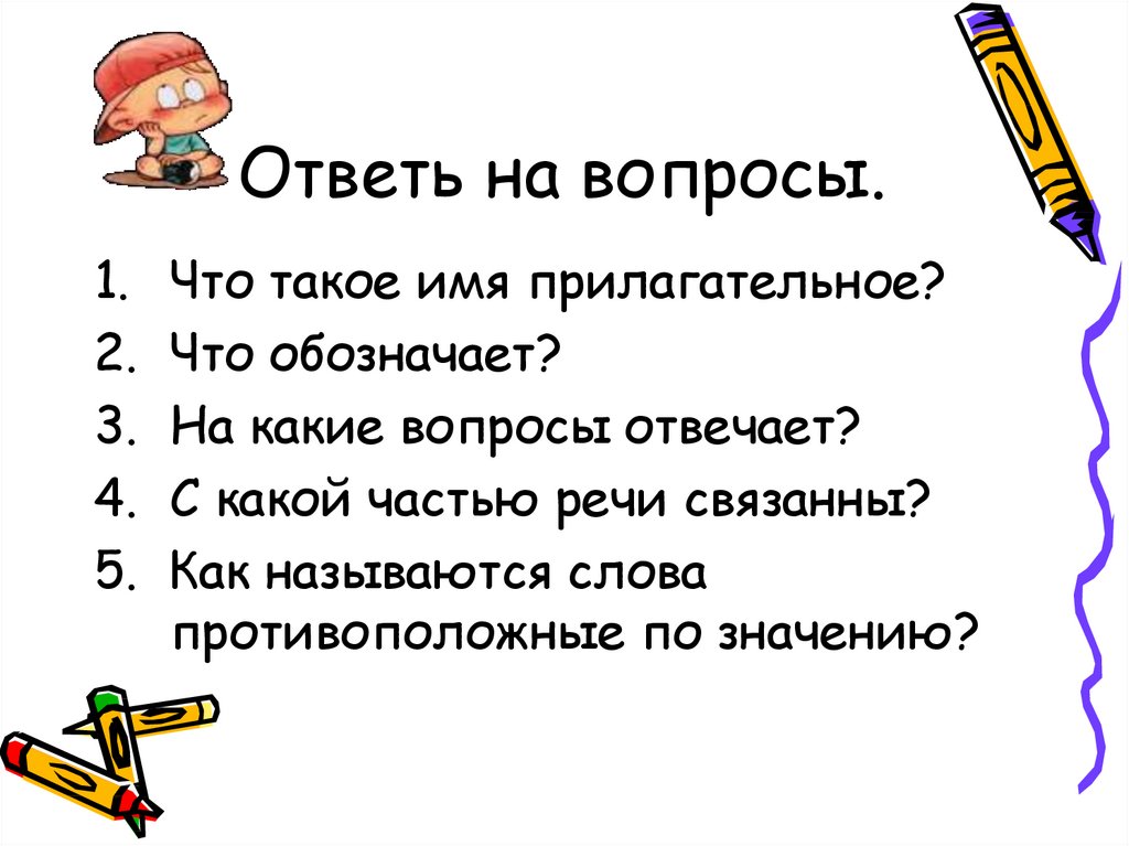 Прилагательные близкие и противоположные по значению 2 класс презентация школа россии