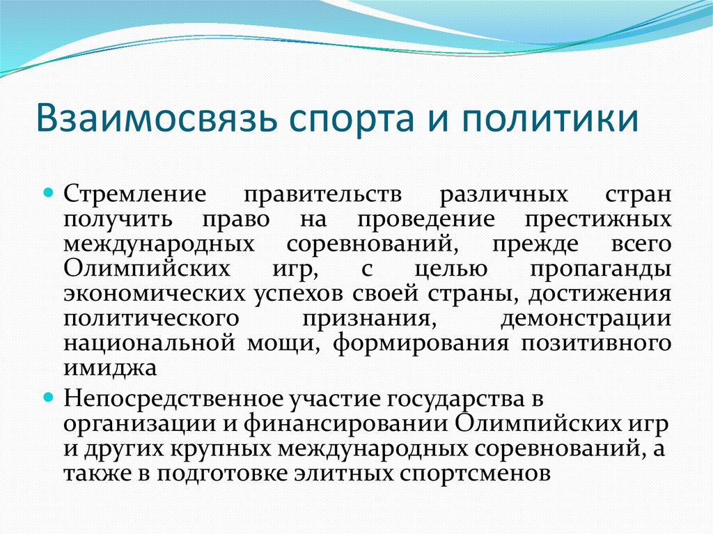 Влияния политику. Взаимосвязь спорта и политики. Спорт и политика. Спорт в международных отношениях. Спорт и политика проблема взаимоотношений.