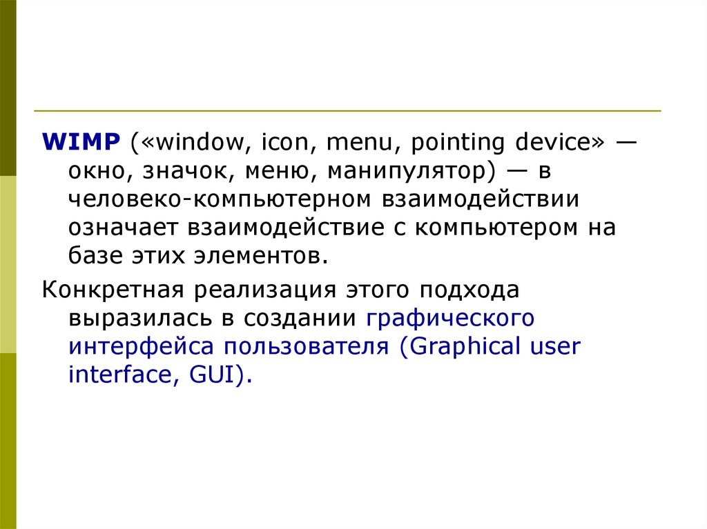 Wimp интерфейс. Wimp «Window, icon, menu, pointing device». Wimp программа. Wimp обеспечивает управление. Wimp обеспечивает.