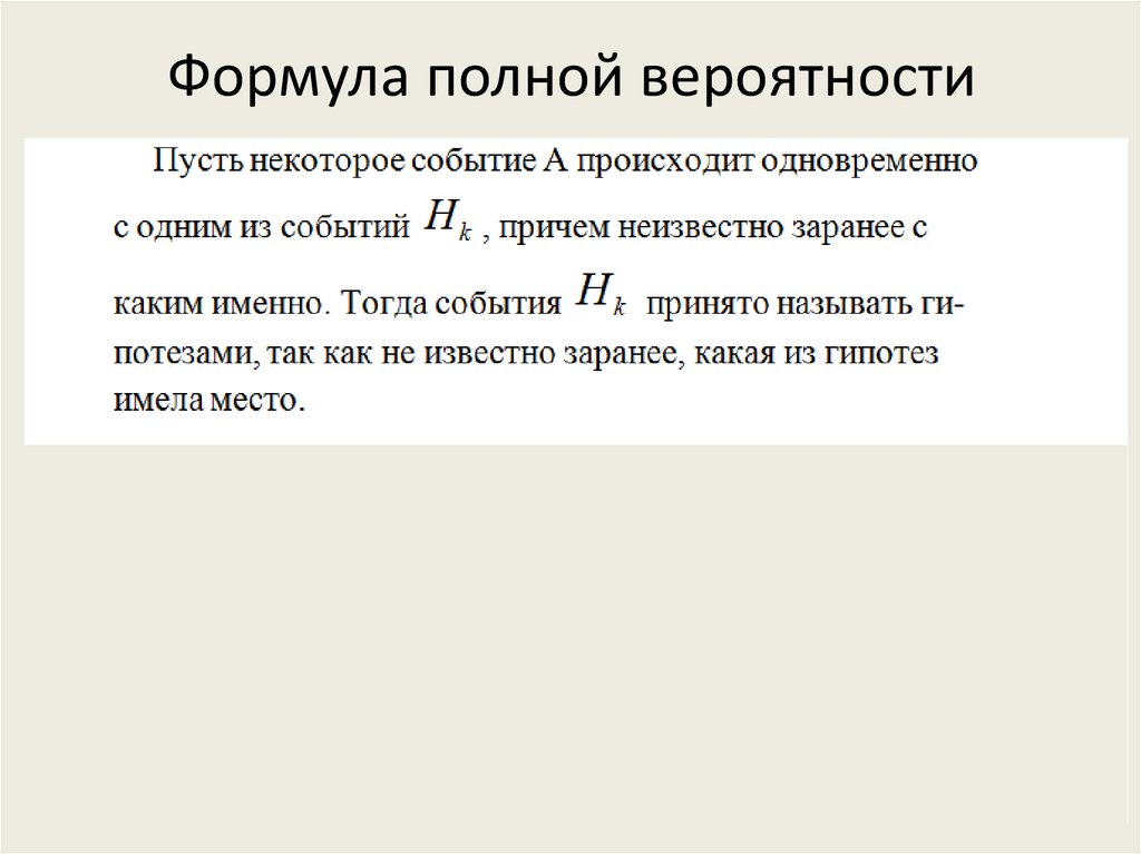 Тогда событие. Формула полного беспорядка. Понятие полной системы (группы) событий. Понятие полной работе.