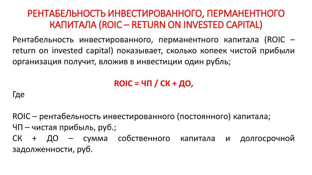 Стоимость операционного капитала. Рентабельность инвестированного капитала формула. Рентабельность инвестированного капитала (ROIC). "Показатели рентабельность инвестированного капитала". Рентабельность на вложенный капитал формула.