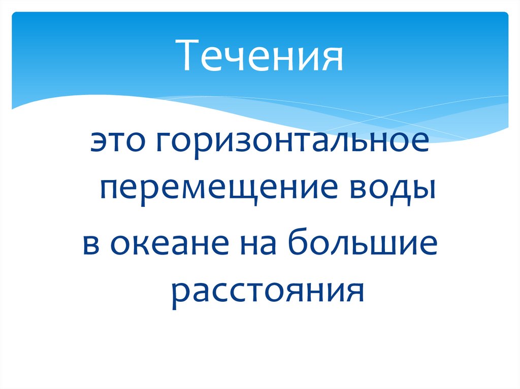 Причины возникновения течений. Это горизонтальное перемещение воды в океане на большие расстояния. Неореакционное движение. Единство мирового океана окончательно доказала.