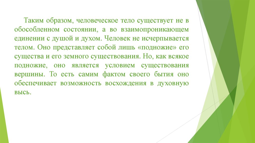 Актуальные проблемы естественных наук. Телесность в философии. Проблему человеческой «телесности».. Человеческая телесность в философии. Тело и телесность философия.