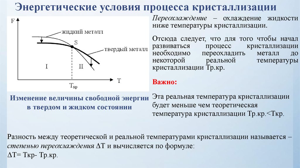 Кристаллизация металлов. Теоретическая температура кристаллизации материаловедение. Энергетические условия процесса кристаллизации. Условия необходимые для протекания процесса кристаллизации. Энергетические предпосылки кристаллизации металла.