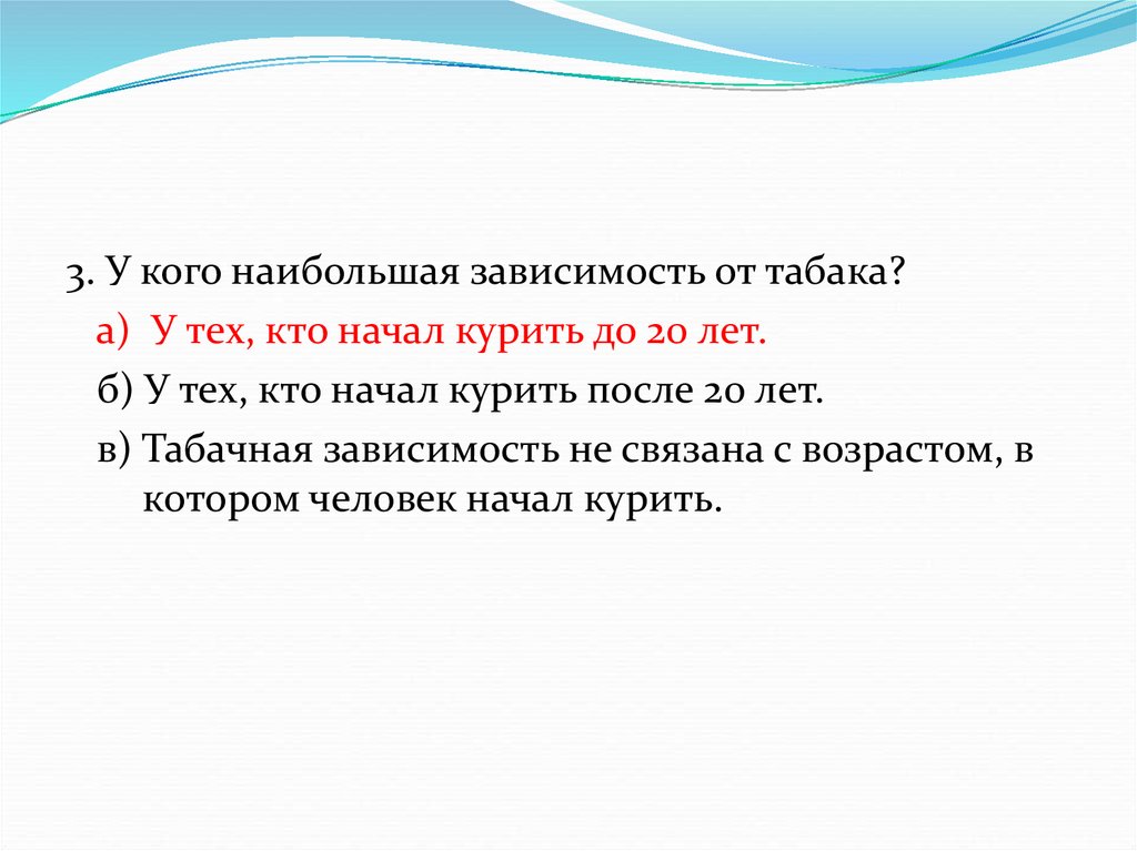 Большой зависеть. У кого наибольшая зависимость от табака. У кого наибольшее зависимость от табака. У кого наибольшая зависимость от табака Возраст. У кого наибольшая зависимость от табака ответ.