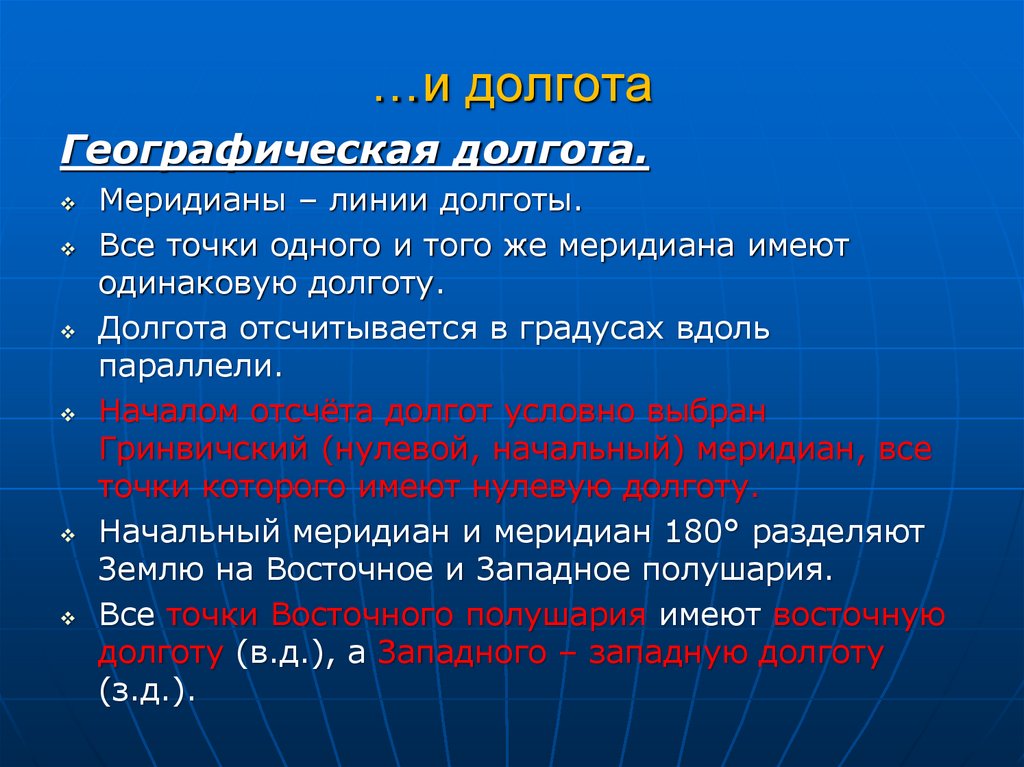 Географическую широту отсчитывают от ответ 5 класс. Географическая долгота. Географическая долгота отсчитывается. От чего отсчитывают географическую долготу. От чего отсчитывается географическая долгота.