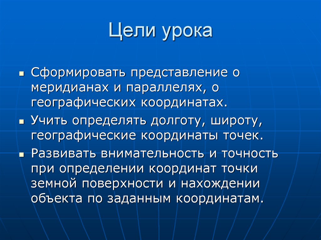 Координаты целей. Географические координаты цель урока. Цели и задачи урока географии. Тема урока географические координаты цели и задачи. Kardia определить долготу гласного.