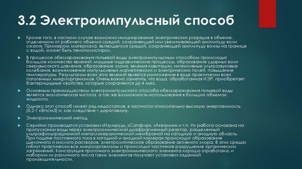 Получены и установлены. Электроимпульсный способ. Электроимпульсный способ обеззараживания воды. Электроимпульсный метод экстракции. Проведения неинвазивного метода электроимпульсной.