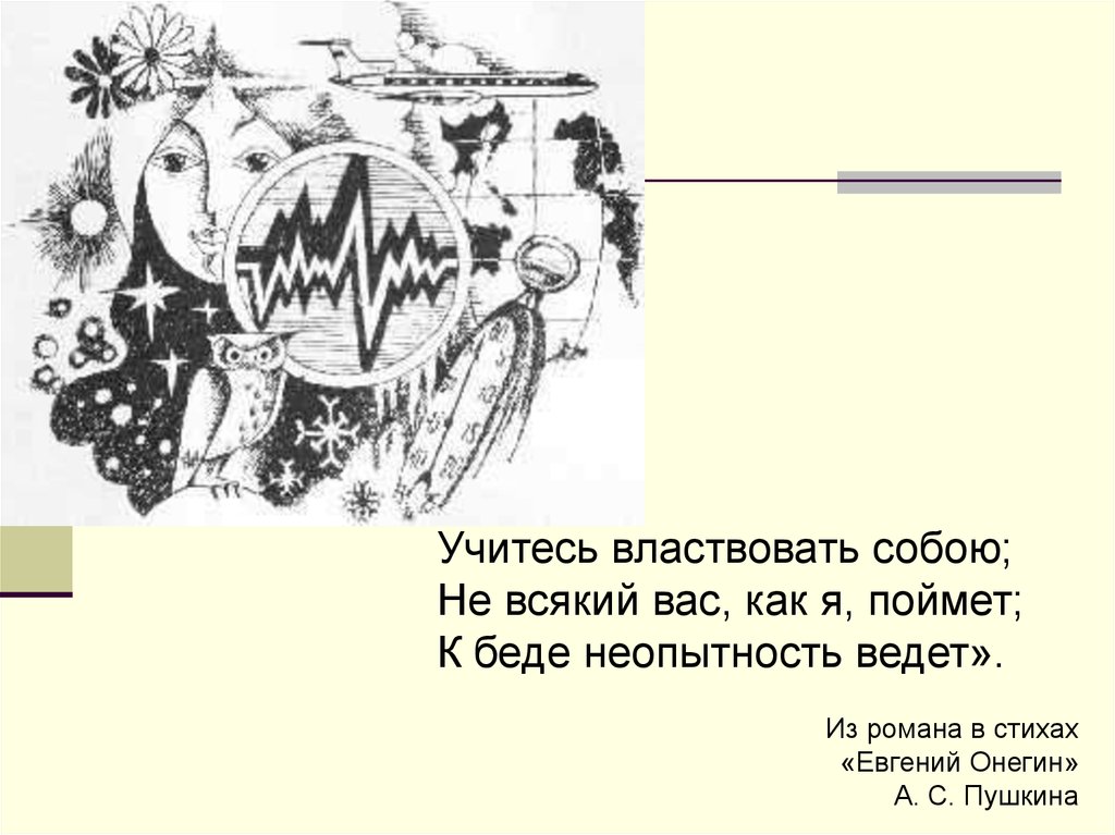 Не всякий выдержит. Учитесь влавствовать собою...». Учитесь властвовать собой к беде неопытность ведет. Учитесь властвовать собой не всякий вас как. Умейте властвовать собой.