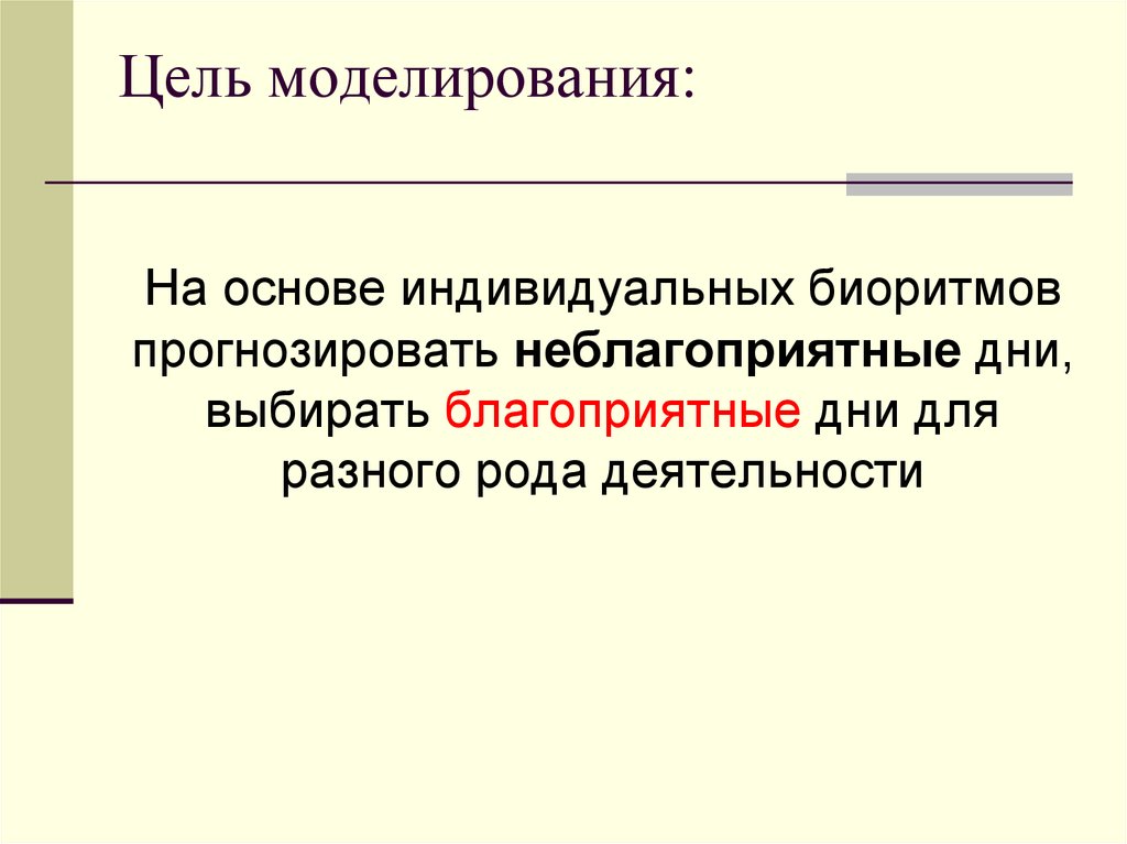 Индивидуальная основа. Цели моделирования. Цели моделирования в информатике. Цели компьютерного моделирования. Моделирование на основе целей.