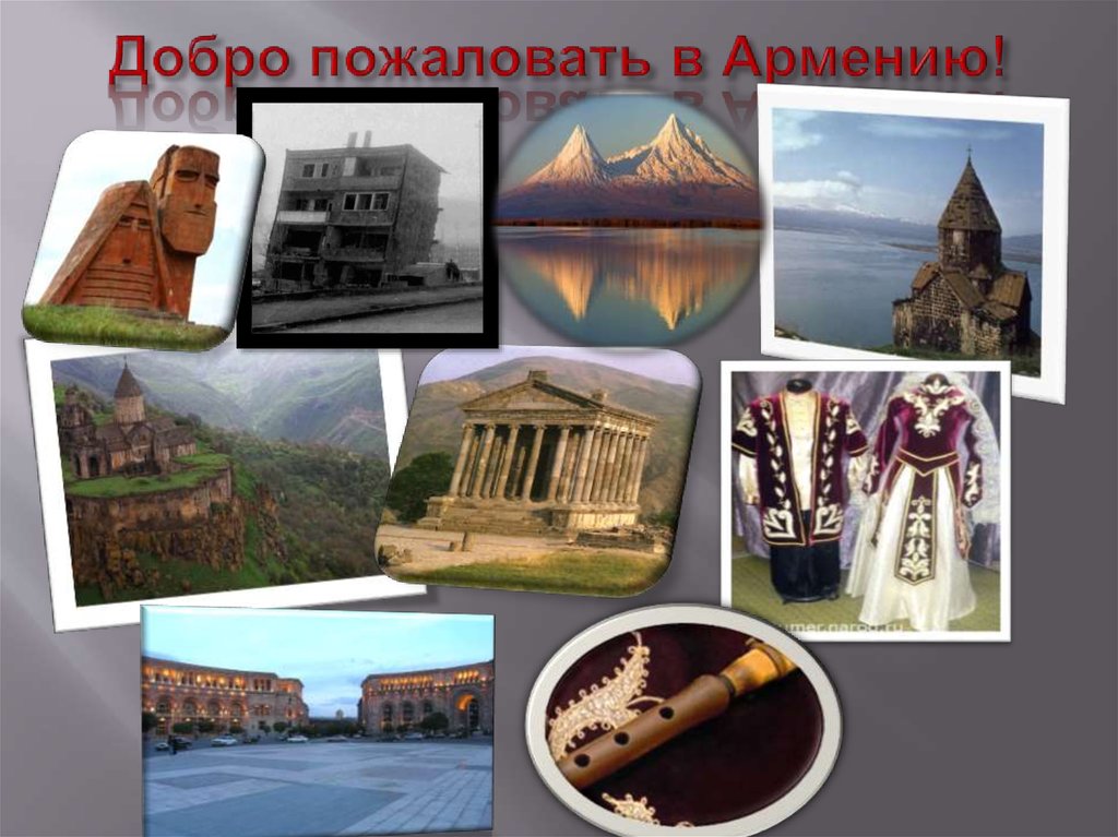 Добро пожаловать в Армению!