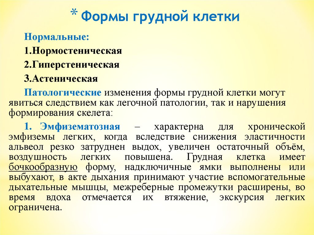 Экскурсия грудной клетки. Нормальные типы грудной клетки. Патологические типы грудной клетки. Патологические формы грудной клетки. Критерии формы грудной клетки.