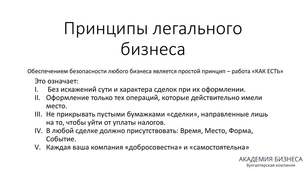 Легальный это. Определение слова бизнес. Принципы бизнеса. Дайте определение слову бизнес. Что значит легально.