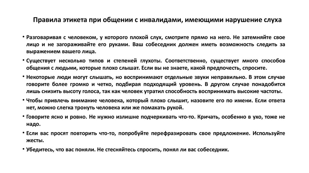 Особенности общения с инвалидами. Общие правила этикета при общении с инвалидами. Правила общения с людьми имеющими нарушения слуха памятка. Правила при общении с инвалидами по слуху. Правила этикета с человеком имеющим ограниченные возможности.