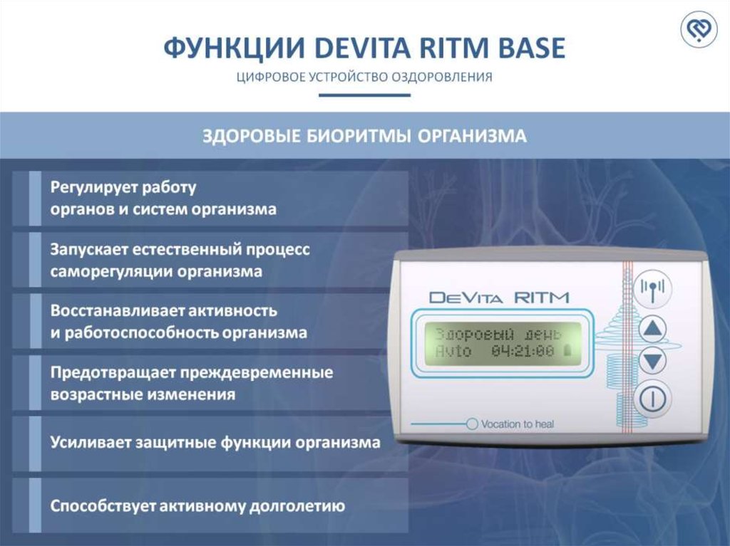 Сайт ритм. ДЕВИТА ритм. ДЕВИТА ап. Devita Ritm Base. Devita устройство устройство.