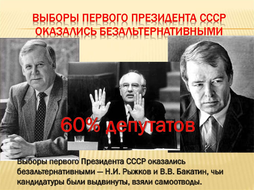 Выборы первого президента рсфср состоялись. Выборы президента СССР. Избрание первого президента СССР. Пост президента СССР.