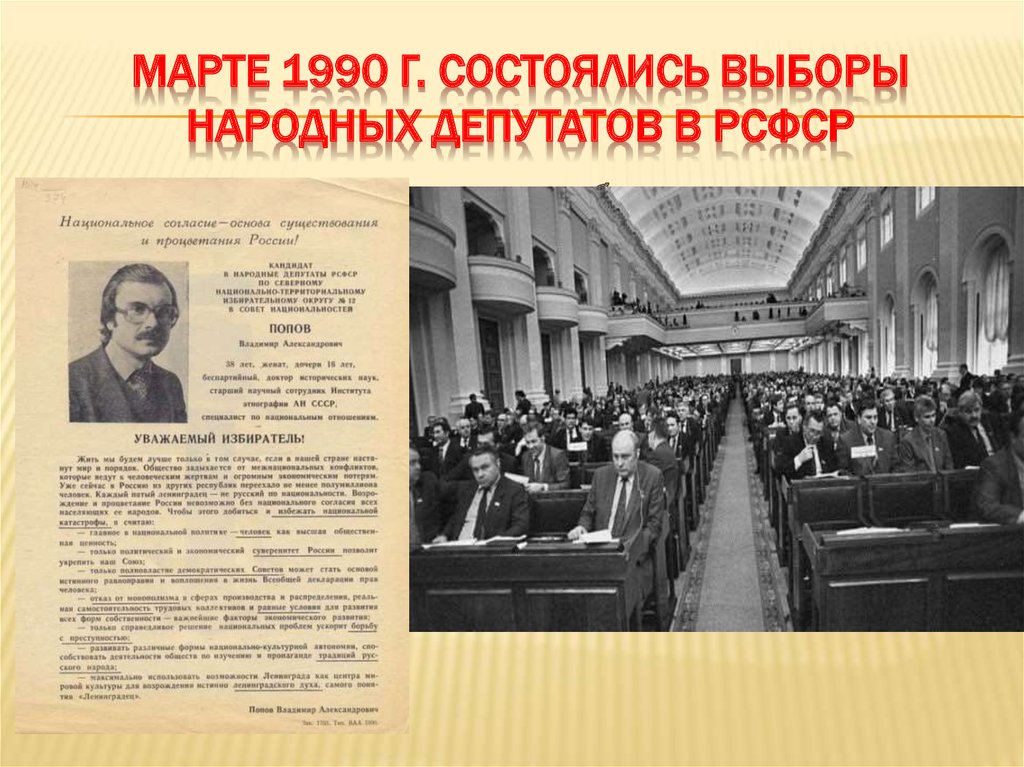 Рсфср 1990. Выборы народных депутатов. Выборы народных депутатов РСФСР. Выборы народных депутатов РСФСР 1990. Выборы в Верховный совет СССР 1990.