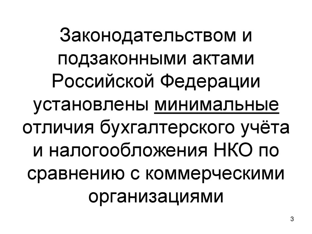 Особенности налогообложения некоммерческих организаций презентация