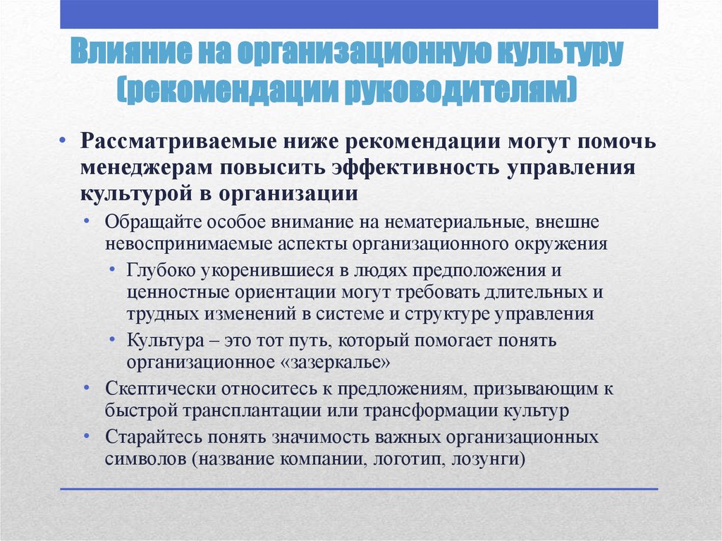 Культура руководителей. Влияние организационной культуры. Влияния культуры на организационную деятельность. Влияние культуры на организационную эффективность. Влияние организационной культуры на деятельность организации.