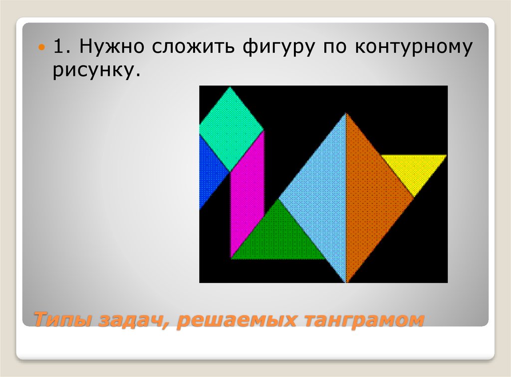 Парадоксы танграма решение. Задача где нужно сложить фигуры. Онлайн тест сложить фигуру.