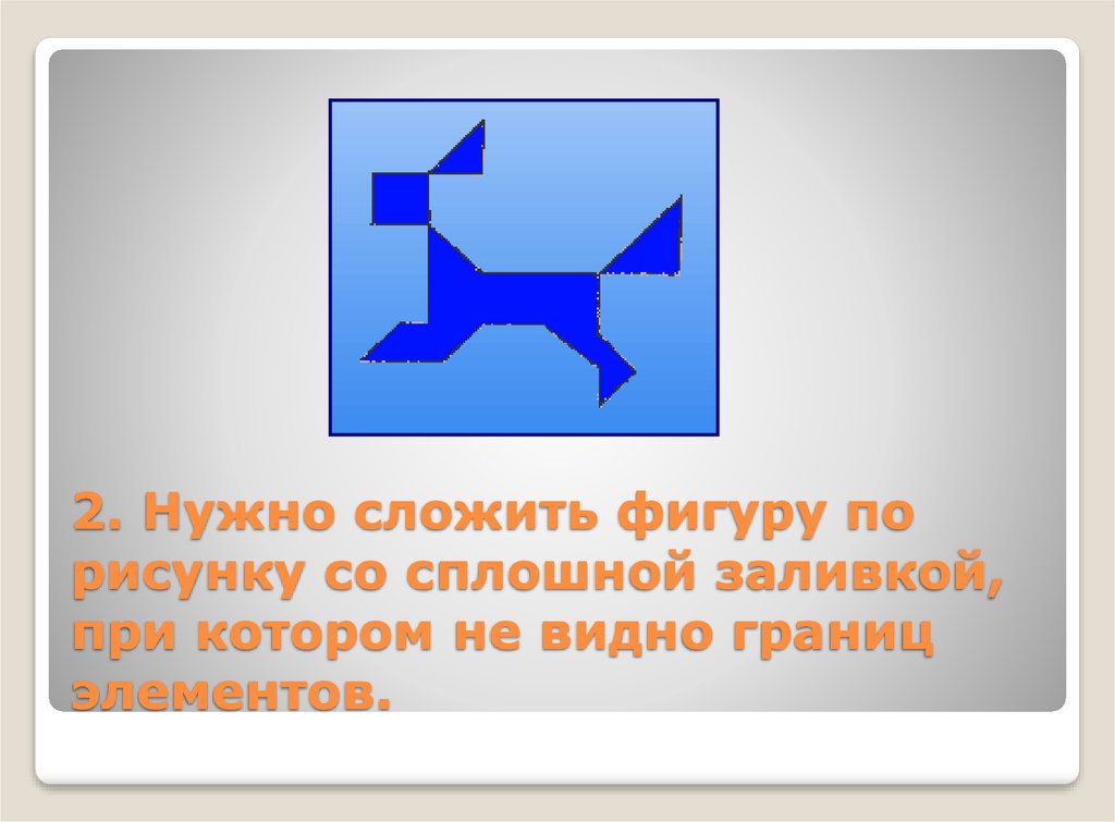 Надо сложить. : Выложить фигуру по рисунку со сплошной заливкой.. Элементы со сплошной заливкой. Как сложить фигуру сапог. Конверт Пирсона наглядно-образного.