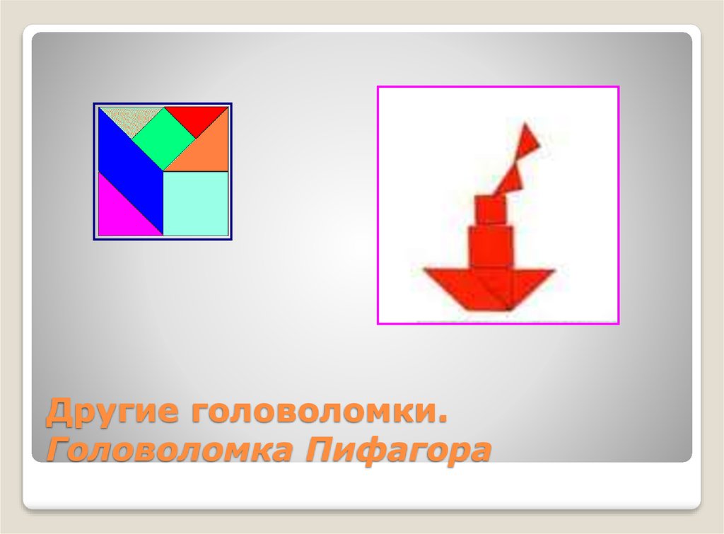 Конструирование алгоритмов. Головоломка Пифагора. Ребус Пифагор. Загадка Пифагора. Ребусы от Пифагора.