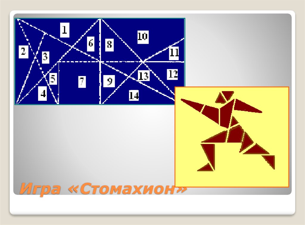 Стомахион схемы для детей распечатать