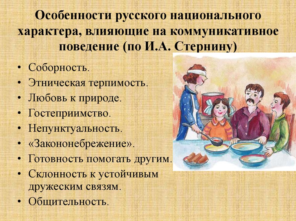 Особенности русского национального характера, влияющие на коммуникативное поведение (по И.А. Стернину)