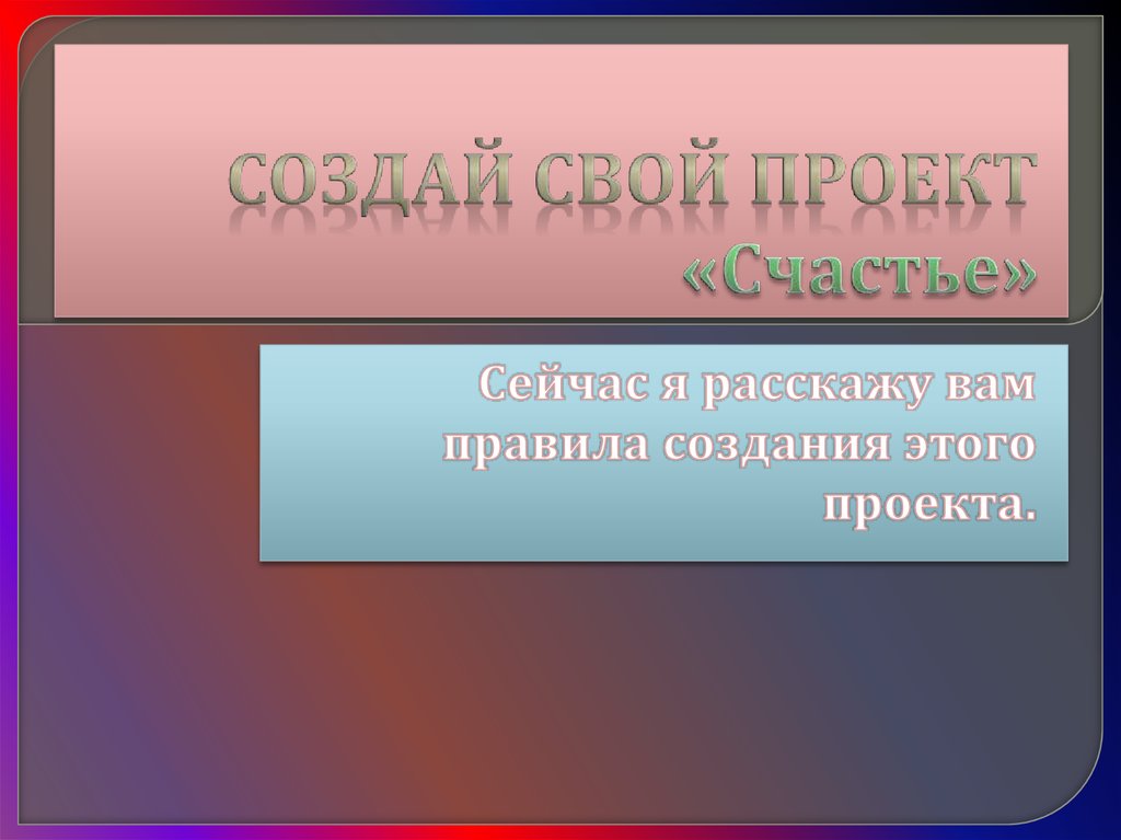 Создай свой проект «Счастье» - презентация онлайн