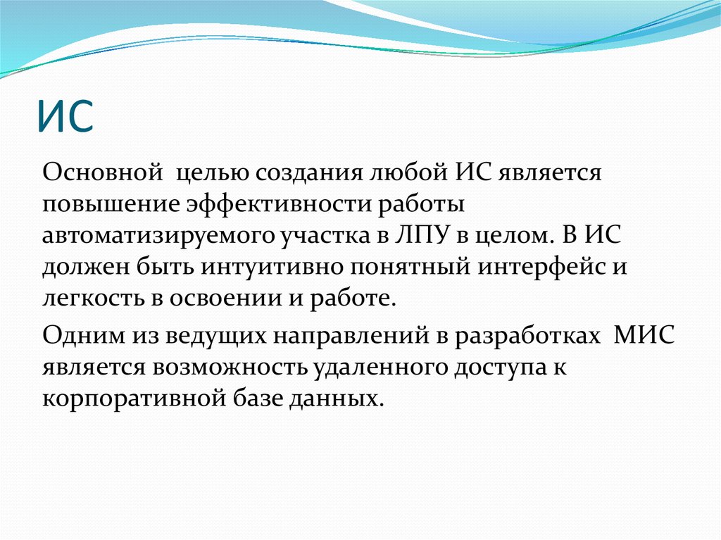 Основная цель мис. Неотъемлемой частью любой информационной системы является. Целью функционирования мис является.