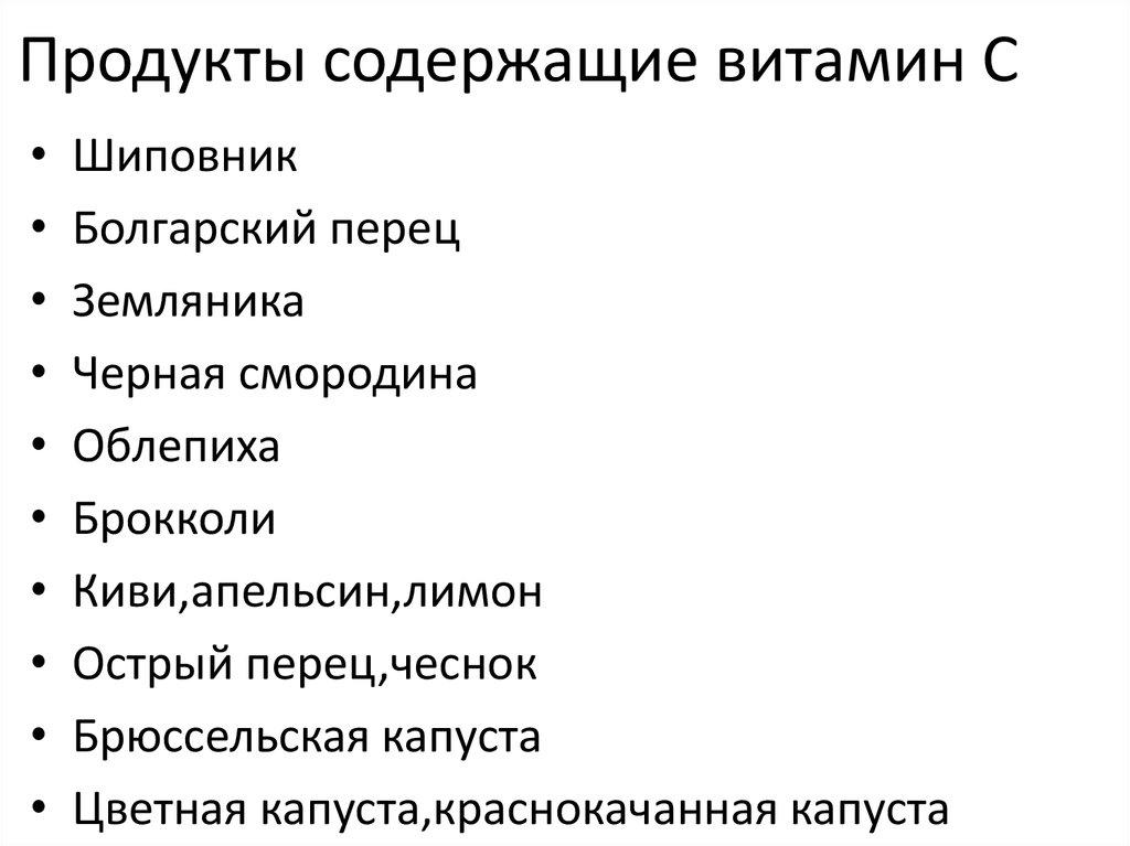 Продукты содержащие витамин С