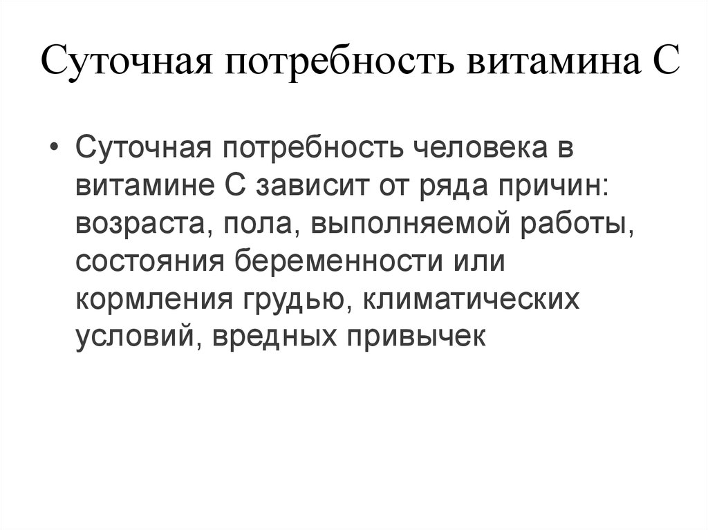 Суточная потребность витамина С