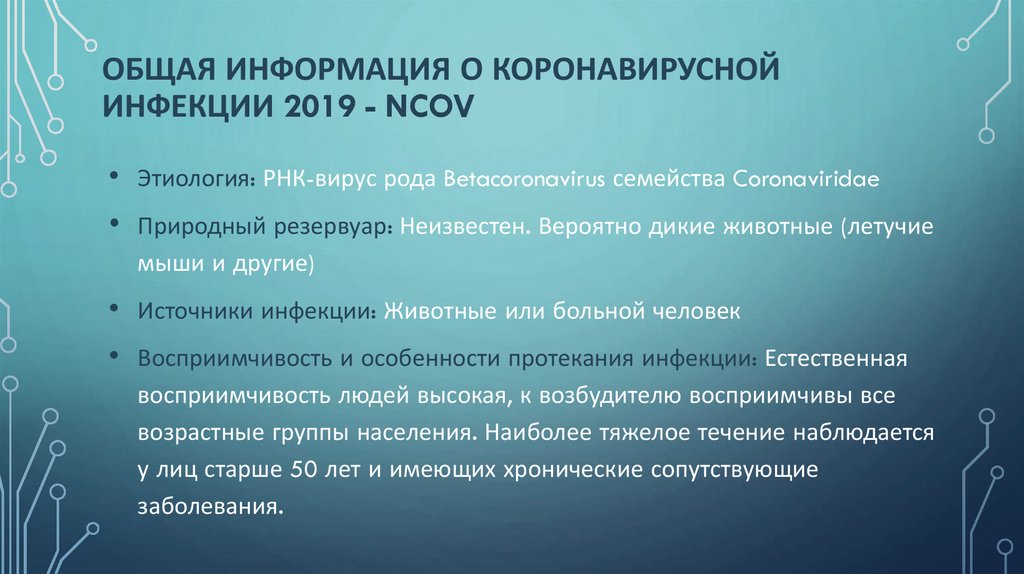 Общая информация о коронавирусной инфекции 2019 - ncov