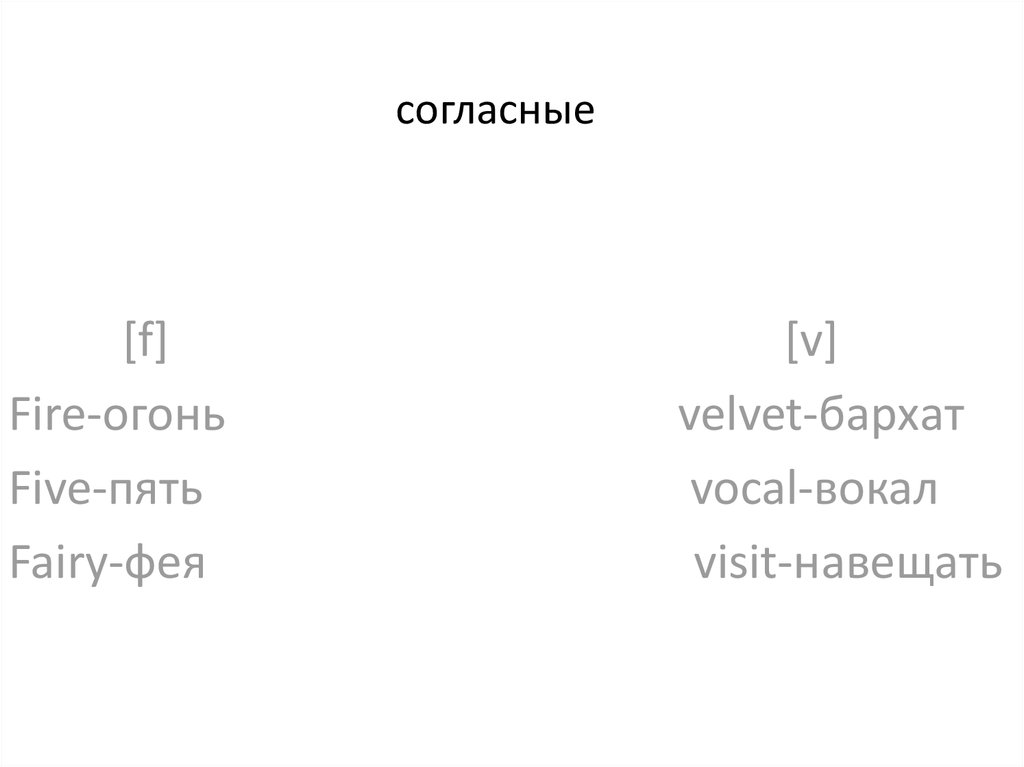 Согласные - презентация онлайн