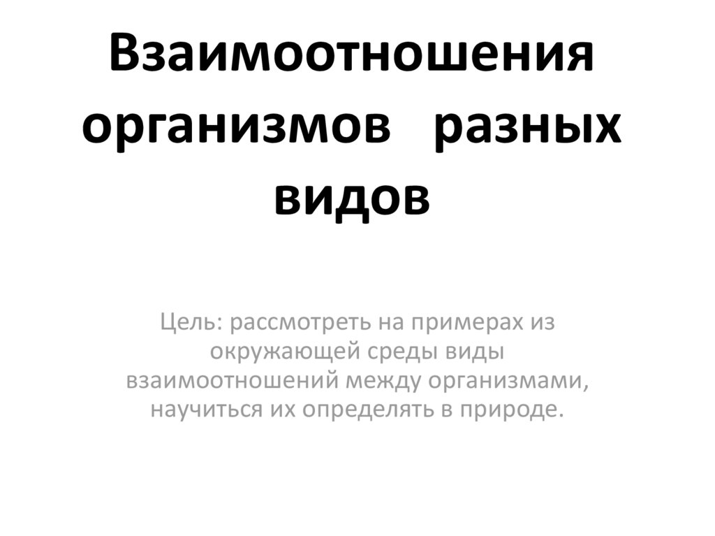 Взаимоотношения организмов. Типы отношений между организмами.