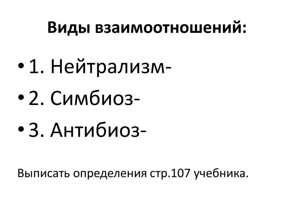 Презентация типы взаимоотношений организмов 11 класс