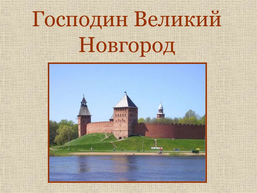 Господин Великий Новгород Реферат
