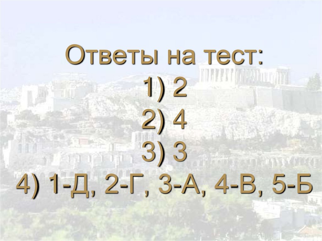 Ответы на тест: 1) 2 2) 4 3) 3 4) 1-Д, 2-Г, 3-А, 4-В, 5-Б