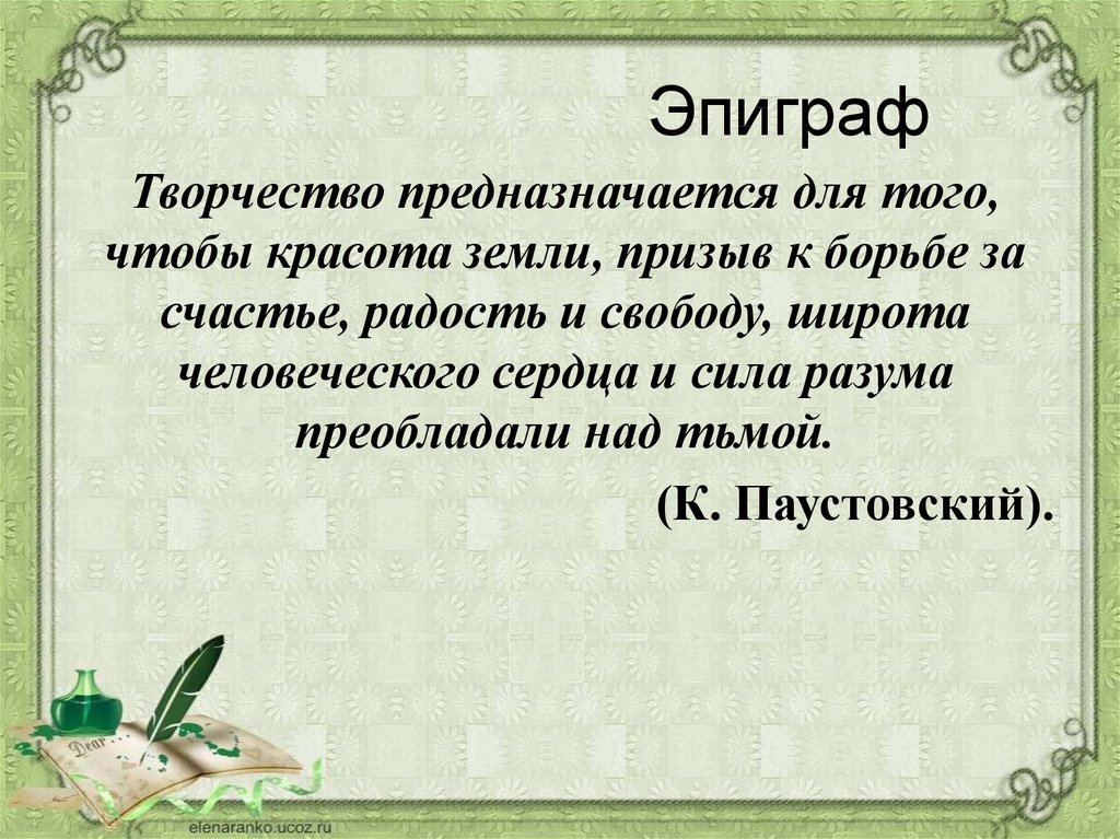 Какое значение имеет в стихотворении эпиграф разговор. Эпиграф творческий. Эпиграф по искусству. Эпиграф на тему счастье. Эпиграф про творчество связанное с детьми.