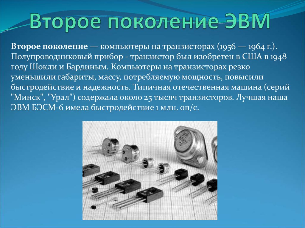 Второй поколения. Транзисторы во втором поколении ЭВМ. Второе поколение - компьютеры на транзисторах (1956-1964г.). ЭВМ 2 поколения полупроводниковые приборы. Второе поколение. Компьютеры на транзисторах.