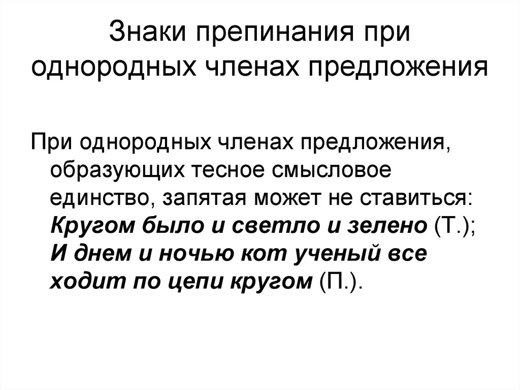 Знаки препинания при однородных чл предложения 8 класс презентация