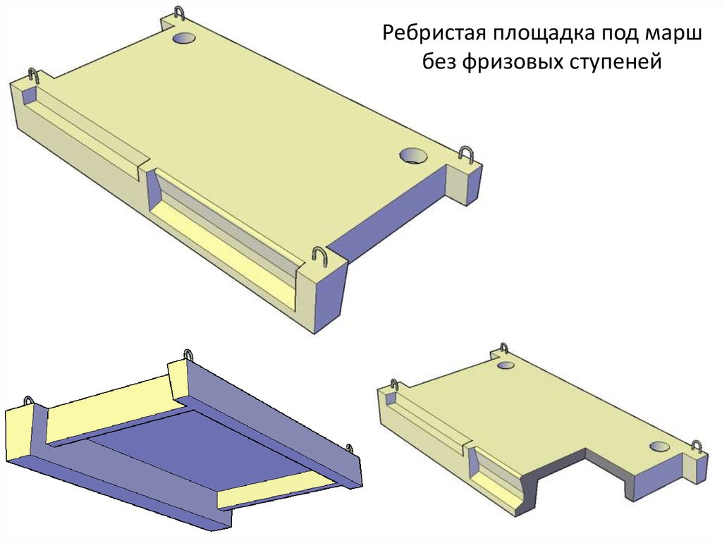 Лестничная площадка виды. Лестничная площадка с фризовой ступенью. Ребристые площадки. Лестничные марши ребристые. Марши ребристые без фризовыми ступенями.